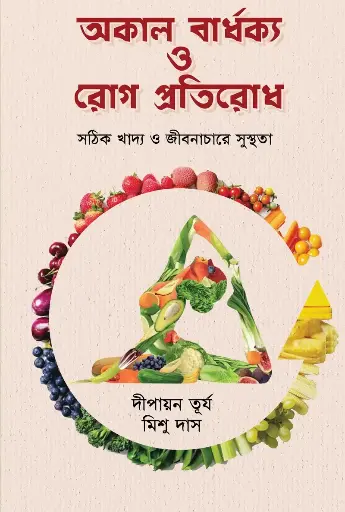 [165] অকাল বার্ধক্য ও রোগ প্রতিরোধ