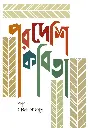 পরদেশি কবিতা