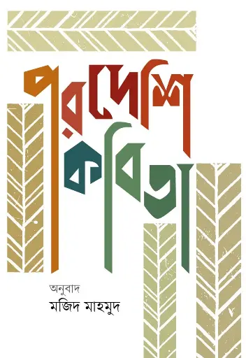 [978-984-95580-1-9] পরদেশি কবিতা