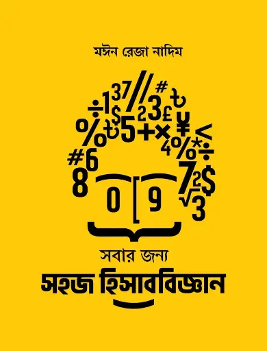 [169] সবার জন্য সহজ হিসাববিজ্ঞান