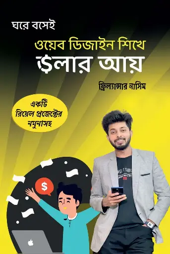 ওয়েব ডিজাইন শিখে ডলার আয়