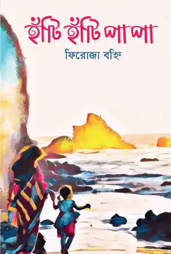 [172] হাঁটি হাঁটি পা পা