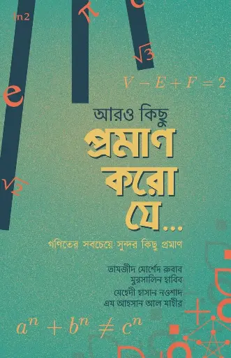 [173] আরও কিছু প্রমাণ করো যে...