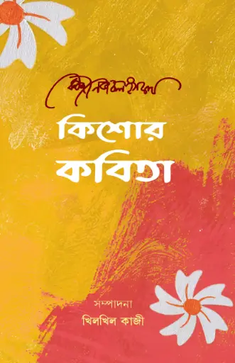 [176] কিশোর কবিতা (কাজী নজরুল ইসলাম)