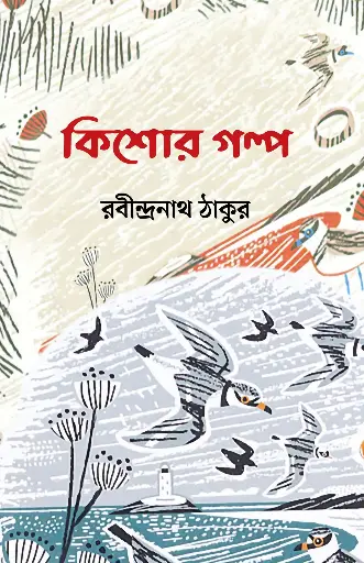 [978-984-95713-8-4] কিশোর গল্প