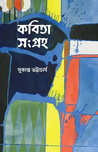 [978-984-95713-9-1] কবিতা সংগ্রহ