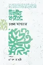 নির্বাচিত কবিতা: চঞ্চল আশরাফ