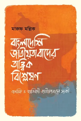[185] বাংলাদেশি জাতীয়তাবাদের তাত্ত্বিক বিশ্লেষণ