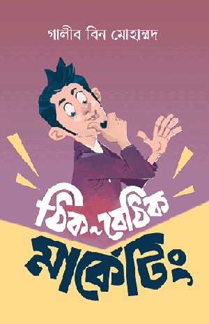 [1859] ঠিক-বেঠিক মার্কেটিং