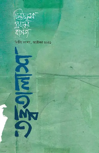 তত্ত্বতালাশ - ২ (দ্বিতীয় সংখ্যা, অক্টোবর ২০২১)