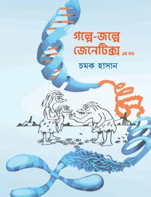 গল্পে-জল্পে জেনেটিক্স ১ম খণ্ড