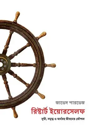 [1862] রিস্টার্ট ইয়োরসেলফ
