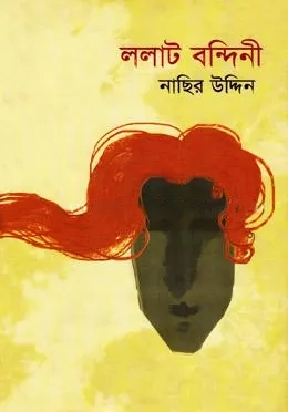 [1865] ললাট বন্দিনী