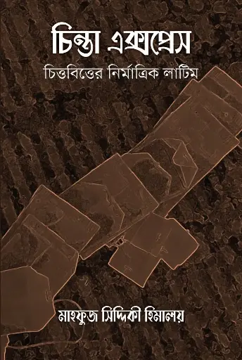 [187] চিন্তা এক্সপ্রেস