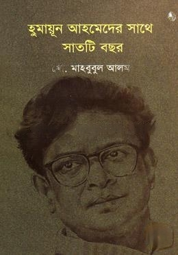 [1872] হুমায়ূন আহমেদের সাথে সাতটি বছর