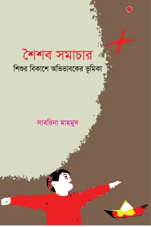 [1873] শৈশব সমাচার