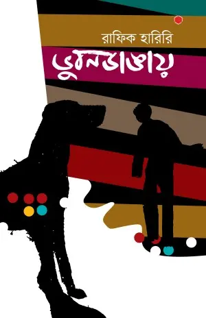 [1874] ভূবনডাঙায়