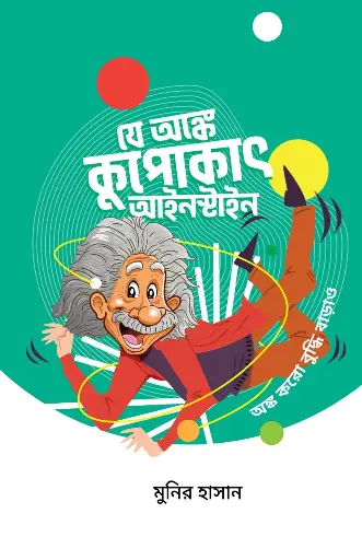 [188] যে অঙ্কে কুপোকাৎ আইনস্টাইন