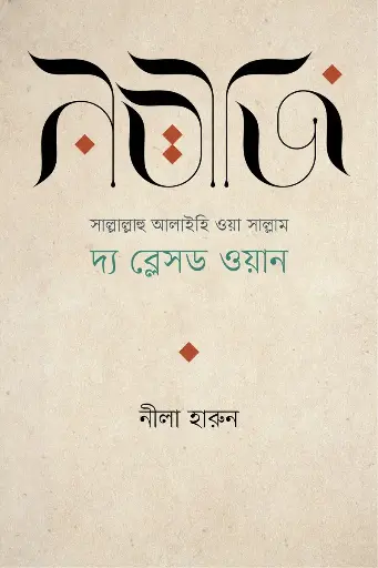 [978-984-95983-6-7] নবীজি (সা.)