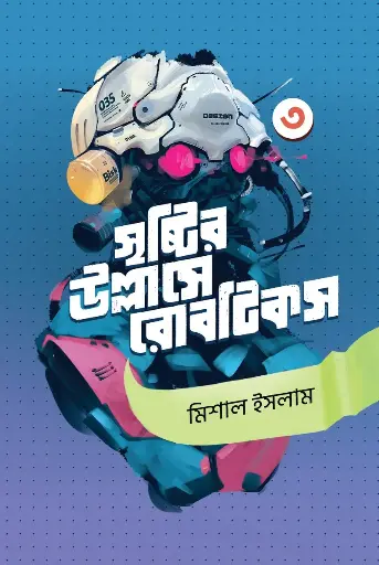 সৃষ্টির উল্লাসে রোবটিকস - ৩