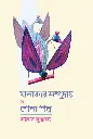 মালাকার সম্প্রদায় ও শোলাশিল্প