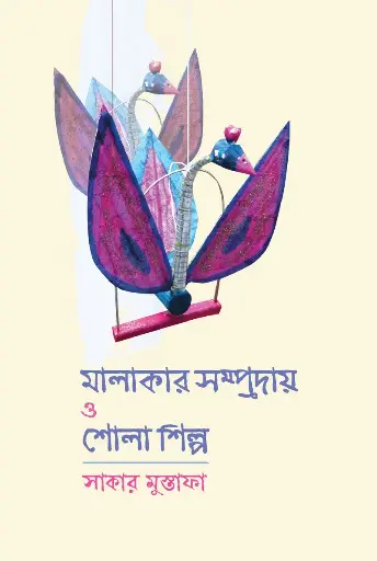 [195] মালাকার সম্প্রদায় ও শোলাশিল্প