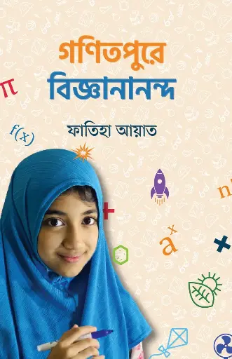 [196] গণিতপুরে বিজ্ঞানানন্দ