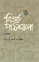 বিতর্ক পাঠশালা ১ম খন্ড