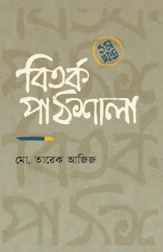 বিতর্ক পাঠশালা ১ম খন্ড