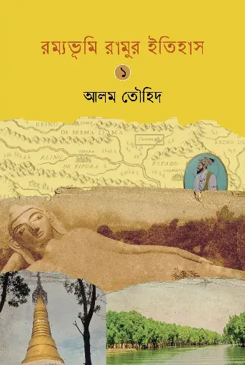 [199] রম্যভূমি রামুর ইতিহাস