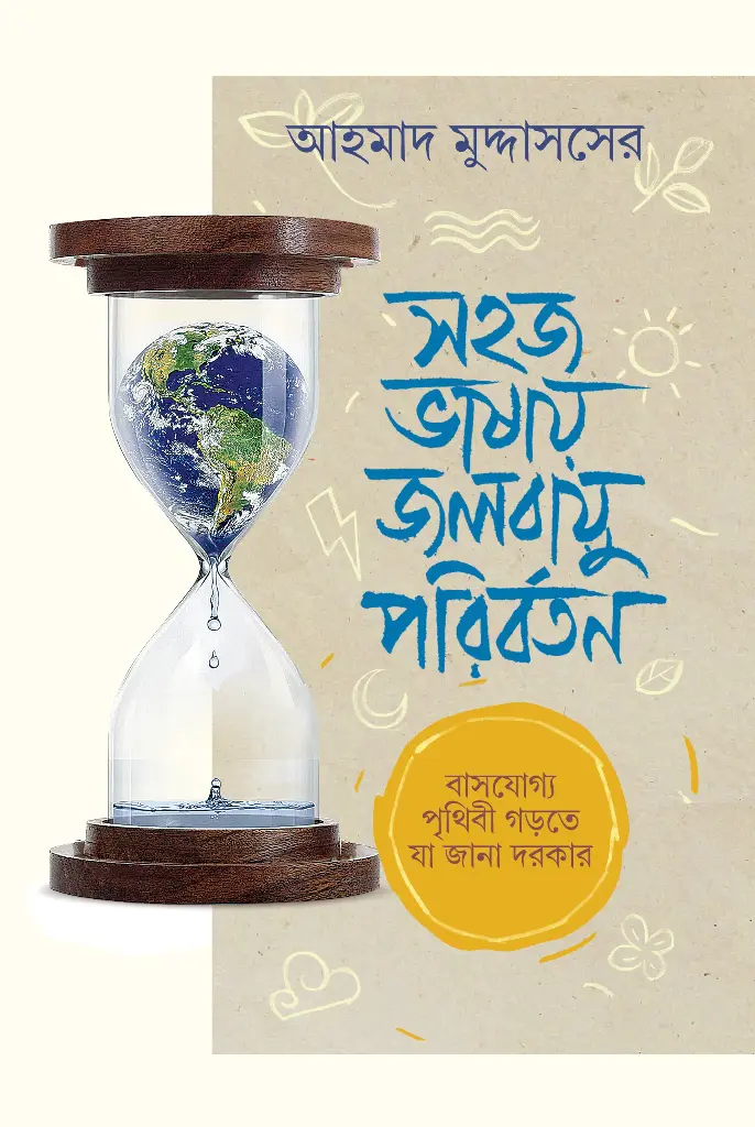 [2] সহজ ভাষায় জলবায়ু পরিবর্তন