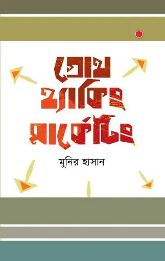 [20] গ্রোথ হ্যাকিং মার্কেটিং