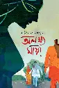 অলক্ষ্য মায়া