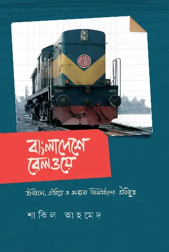 [202] বাংলাদেশে রেলওয়ে