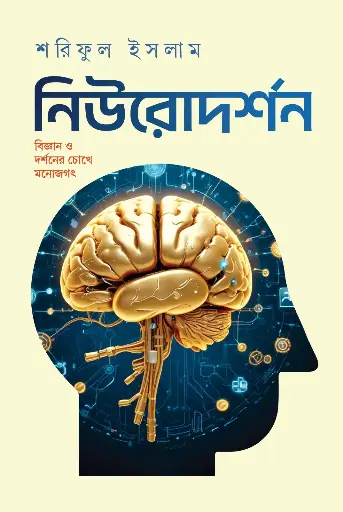 [2044] নিউরোদর্শন