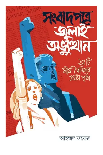 [2046] সংবাদপত্রে জুলাই অভ্যুত্থান