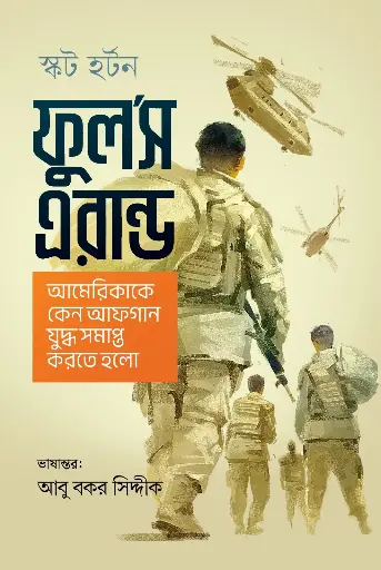[2049] ফুল’স এরান্ড