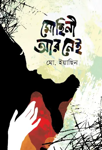 [978-984-96149-5-1] মোহিনী আর নেই