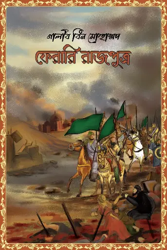 [2055] ফেরারি রাজপুত্র