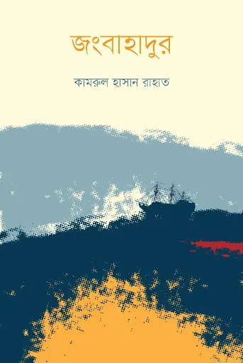 [2056] জংবাহাদুর