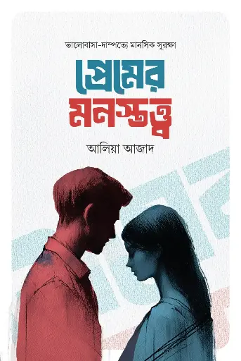 [2057] প্রেমের মনস্তত্ত্ব