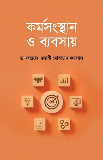 [978-984-99508-5-1] কর্মসংস্থান ও ব্যবসায়