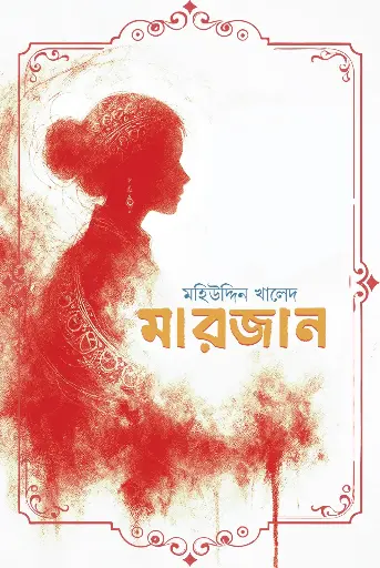 [2059] মারজান