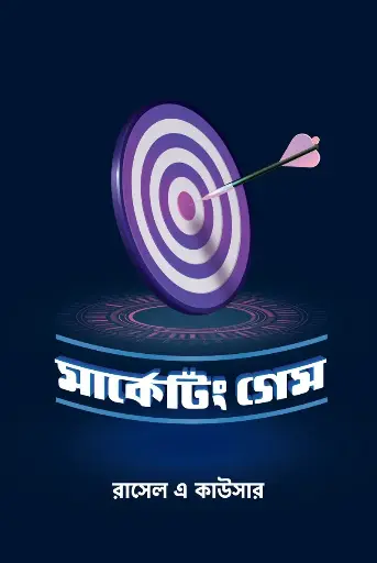[206] মার্কেটিং গেম