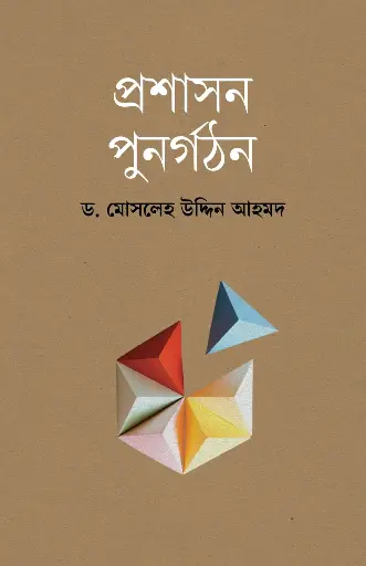 [978-984-99508-9-9] প্রশাসন পুনর্গঠন
