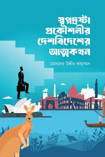 [2061] স্বপ্নদ্রষ্টা প্রকৌশলীর দেশবিদেশের আত্মকথন