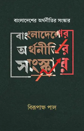[2063] বাংলাদেশের অর্থনীতি সংস্কার