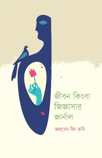 [2064] জীবন কিংবা জিজ্ঞাসার জার্নাল