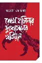 শেখ হাসিনার দুঃশাসনের খতিয়ান