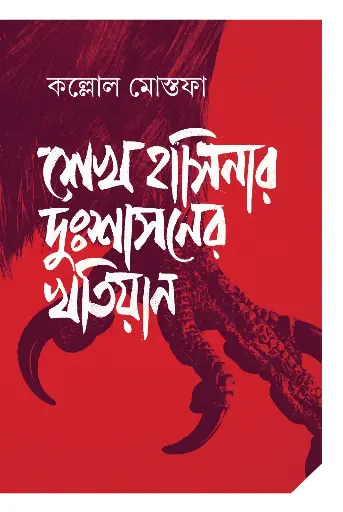 [2065] শেখ হাসিনার দুঃশাসনের খতিয়ান